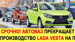 Продажи ЛАДА ВЕСТА (2021) скоро прекратятся - АвтоВАЗ объяснил почему она хуже чем Лада Гранта