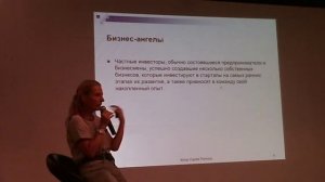 20150825 FI 01 - Любовь Симонова - Как правильно выстраивать отношения с инвесторами до и после сде