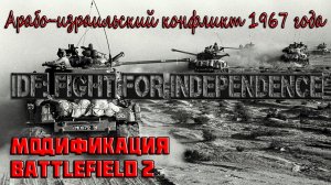 IDF Fight for Independence - модификация Battlefield 2