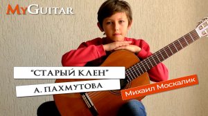"Старый клен", А. Пахмутова, мелодия из к\ф "Девчата". Исполняет Москалик Михаил (11 лет).