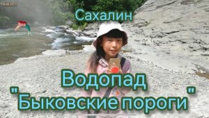 Сахалин, водопад Быковские пороги