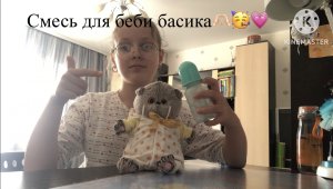 Готовим смесь для БАСИКА??????????