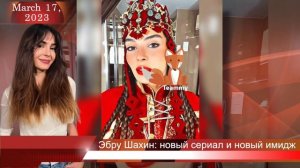 Эбру Шахин: новый сериал и новый имидж