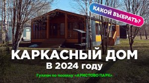 Каркасный Дом в 2024. Весенний обзор поселка Аристово Парк. Идеальное место для дачи и отдыха
