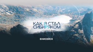 Енисейск — Как я стал сибиряком
