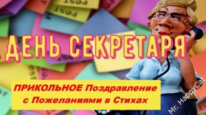 ПРИКОЛЬНОЕ Поздравление с Днём Секретаря, Яркая Красивая Открытка к Празднику с Пожеланиями в Стихах