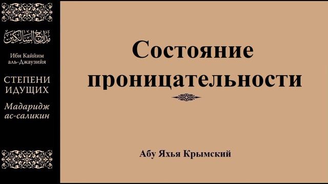 99. Состояние проницательности || Абу Яхья Крымский