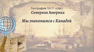 География 10-11 кл Максаковский §9-3 Мы знакомимся с Канадой