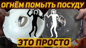 ОГНЁМ ПОМЫТЬ ПОСУДУ НА ОХОТЕ - ЭТО ПРОСТО