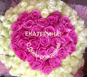 С Днём рождения, Екатерина!