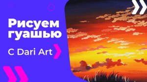 Бесплатный урок рисования! Для начинающих! Как нарисовать закат гуашью!