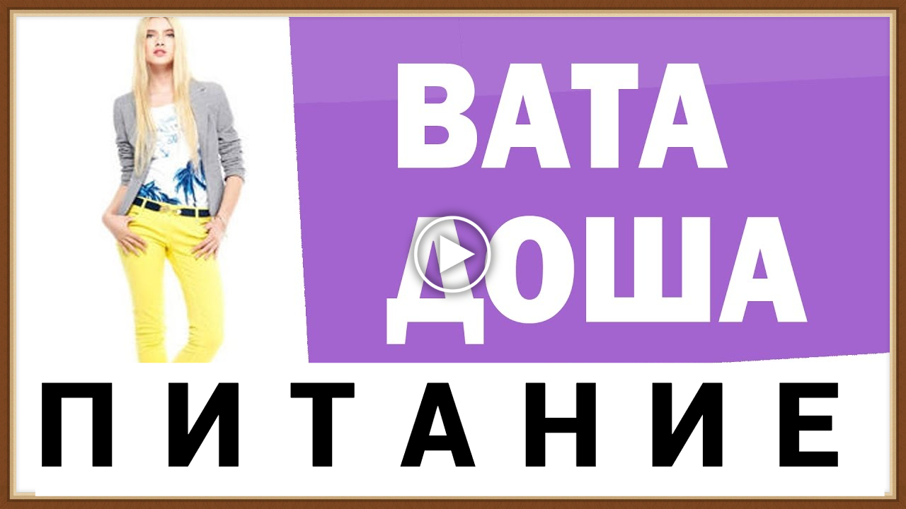 КОНСТИТУЦИЯ ЧЕЛОВЕКА - ДОША ВАТА ВЕТЕР ПИТАНИЕ