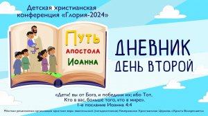 ДНЕВНИК «ГЛОРИЯ – 2024» | ДЕНЬ ВТОРОЙ | ПУТЬ АПОСТОЛА ИОАННА