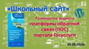 Размещение виджета ПОС госуслуг на сайте школы.mp4