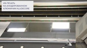 Нанесение УФ-печати на анодированном алюминии ALUDECORE
