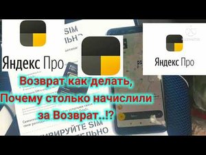 Яндекс про Pro, возврат как делать, Почему столько начислили..!?