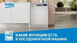 Как правильно пользоваться функциями посудомоечной машины Beko?