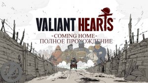 Valiant Hearts Coming Home Полное Прохождение Без Комментариев На 100% На Русском