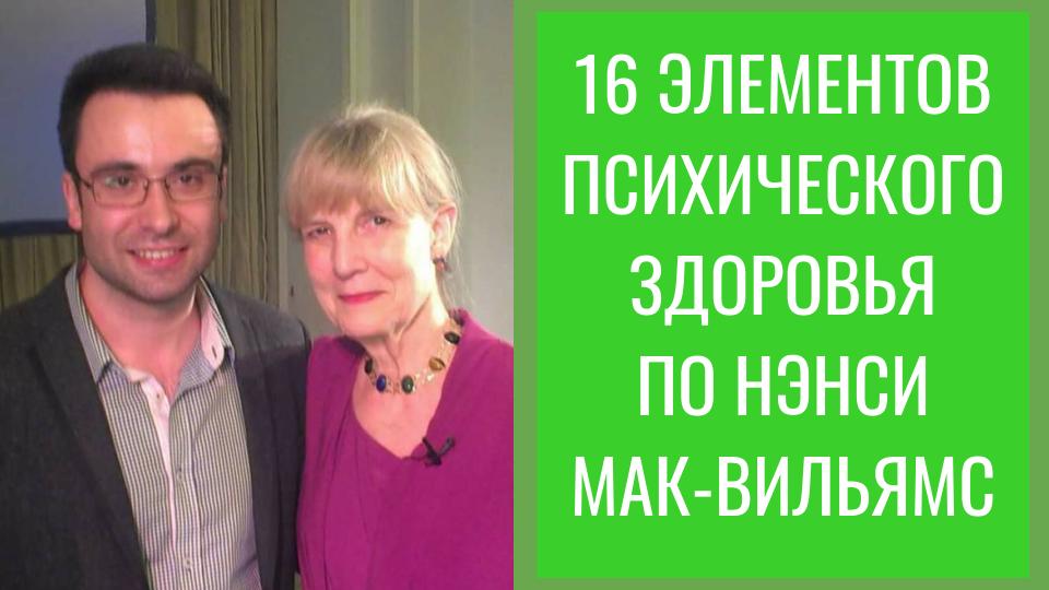 16 ПРИЗНАКОВ ПСИХИЧЕСКОГО И ЭМОЦИОНАЛЬНОГО ЗДОРОВЬЯ по Нэнси Мак-Вильямс.