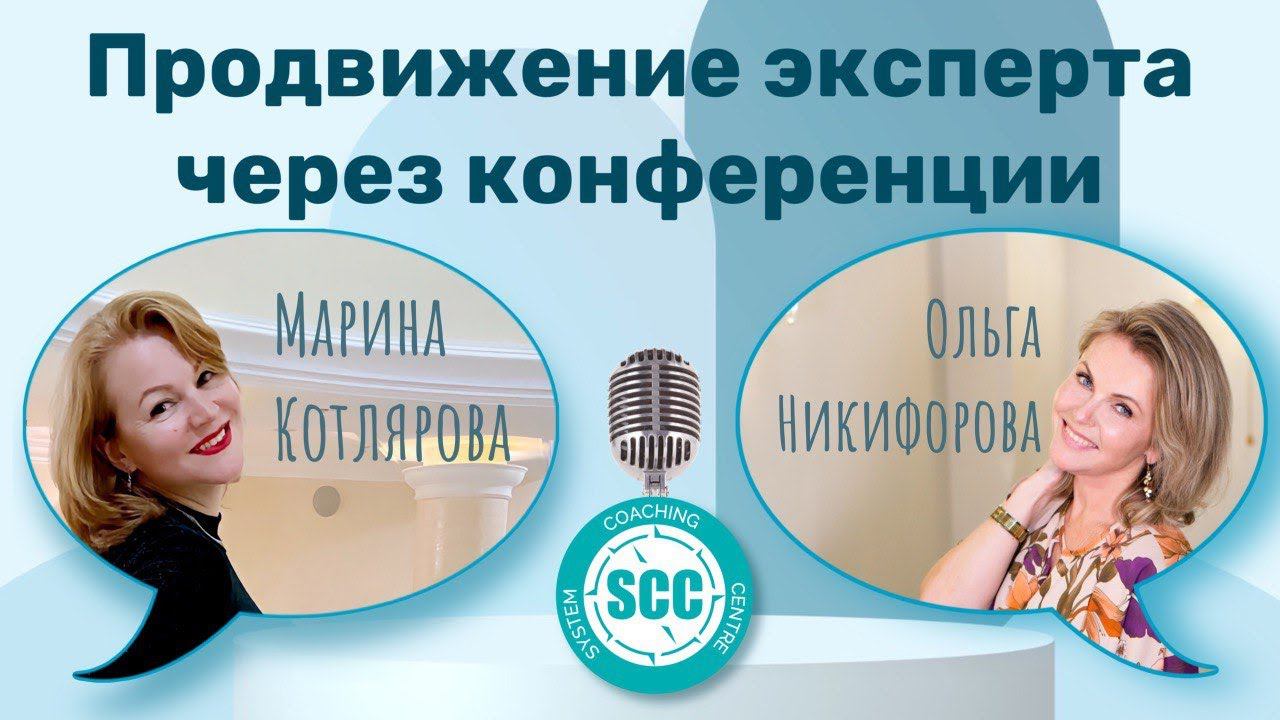 "Продвижение эксперта через конференции" Прямой эфир Центра системного коучинга.