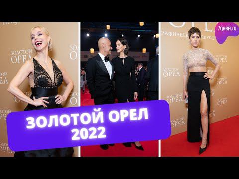 Звезды на церемонии премии Золотой орел 2022