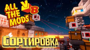 СОРТИРОВКА При Помощи Laser IO - All The Mods Volcano Block Прохождение #6