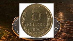 Дорогие монеты 5 и 10 копеек 1990 года.