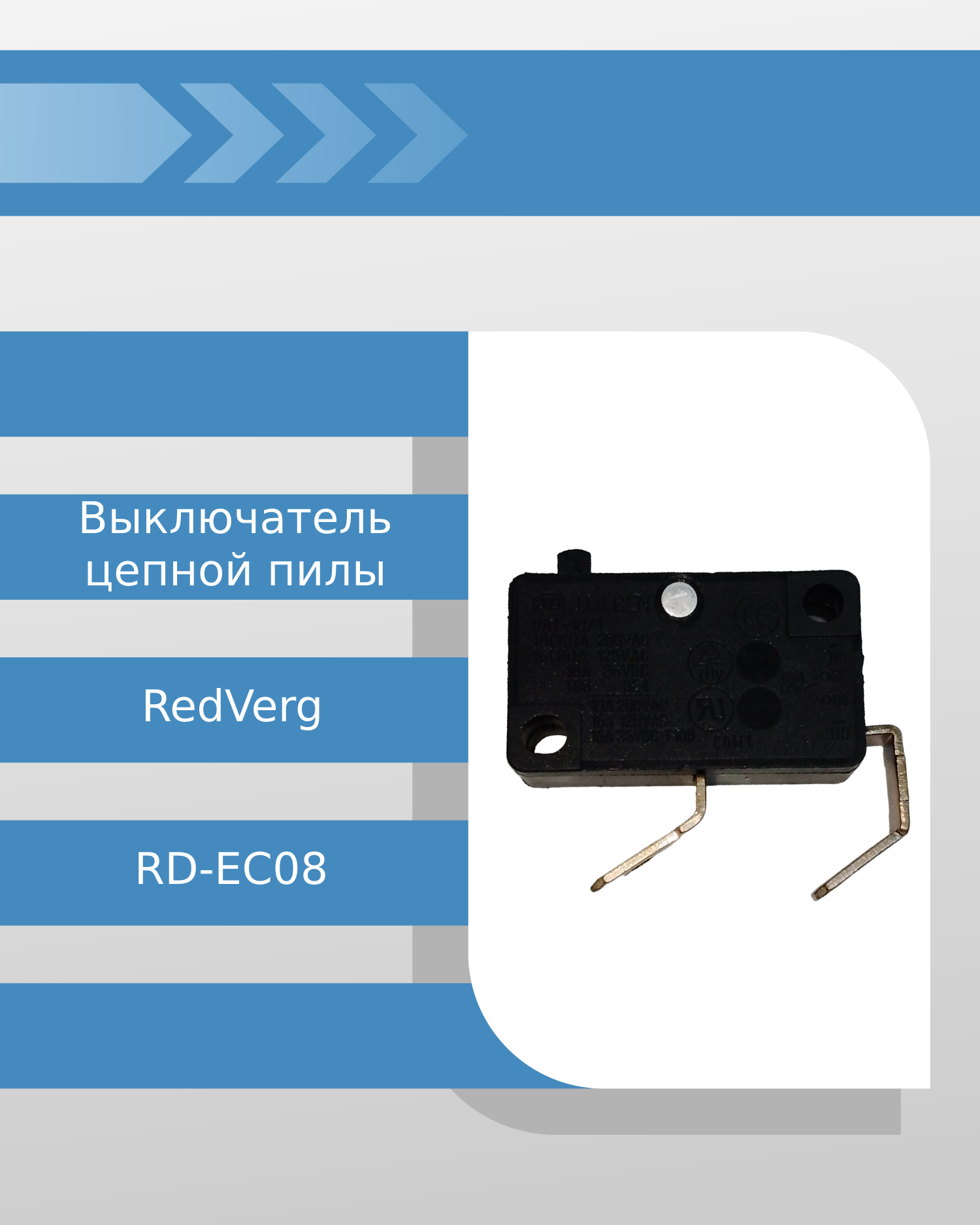 Выключатель цепной пилы RedVerg RD-EC08