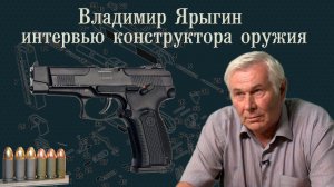 Владимир Ярыгин - интервью конструктора оружия