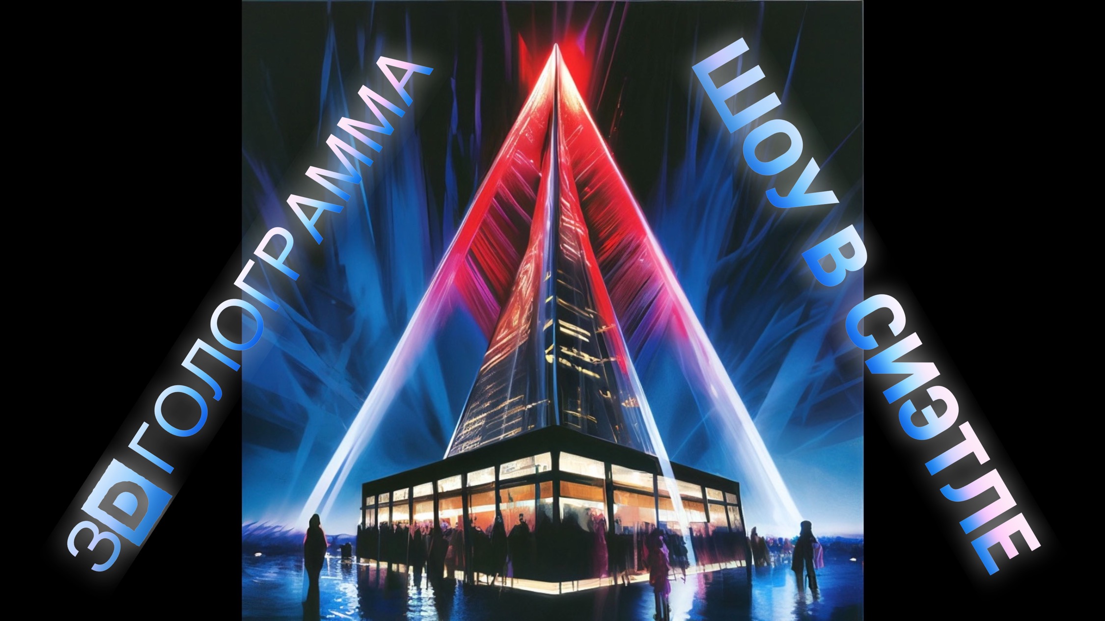 Самое известное шоу. 3D голограмма в Сиэтле #hologram #голограмма #holografico