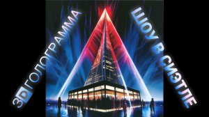 Самое известное шоу. 3D голограмма в Сиэтле #hologram #голограмма #holografico