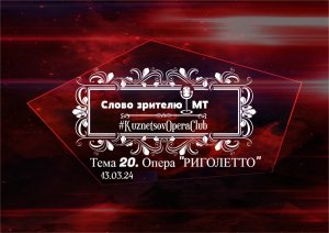 СЛОВО ЗРИТЕЛЮ. Тема 20. ОПЕРА "РИГОЛЕТТО". 13 марта 2024 г.