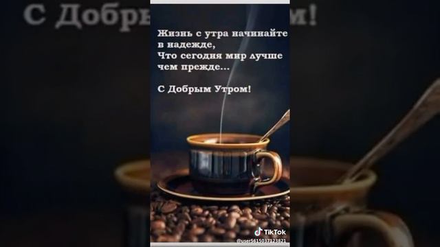 С добрым утром, любимый!