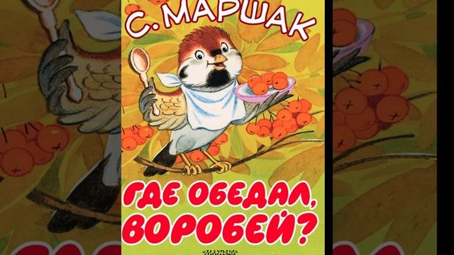 Где обедал воробей? - Стихотворение - Маршак