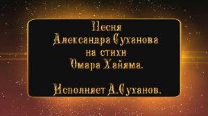 Ухожу - Песня Александра Суханова на стихи Омара Хайяма.