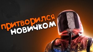 Притворился новичком в Раст / Rust
