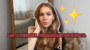 6 ПРАВИЛ КАК СТАТЬ КРАСИВОЙ и УВЕРЕННОЙ в себе ?
