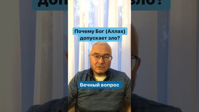 Почему Аллах допускает «зло»? смотреть онлайн