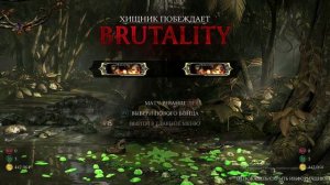 Все фаталити и бруталити хищника