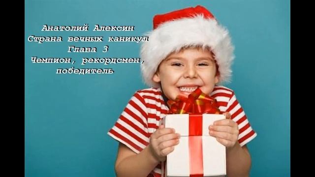 Анатолий Алексин в стране вечных каникул Глава 3 Чемпион рекордсмен, победитель смотреть онлайн