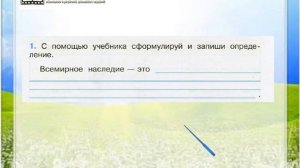 Задание 1 Сокровища Земли под охраной человечества - Окружающий мир 4 класс (Плешаков А.А.) 1 часть