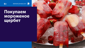 Каким должно быть мороженое щербет? — Москва FM