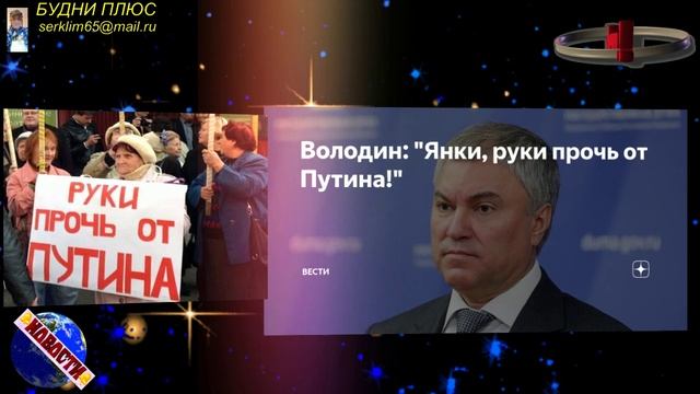 ⚡️Янки, руки прочь от Путина!
