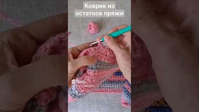 Коврик крючком из остатков пряжи. #вязаниекрючком #вязание #ковриккрючком