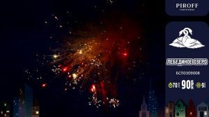 Салют "Лебединное озеро"