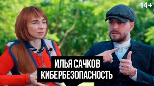 Илья Сачков. Кибербезопасность и угрозы 21 века: что нужно знать о мошенниках в цифровом мире?