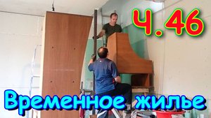 Переезд. Временное жилье. Ч.46. Въезжаем на второй этаж. (09.24г.) Семья Бровченко.