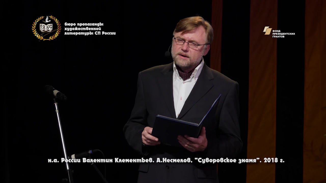 Валентин Клементьев читает стихотворение Арсения Несмелова