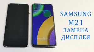 Samsung M21 - не работает сенсор(тачскрин) после попадания воды. Замена дисплея M215F