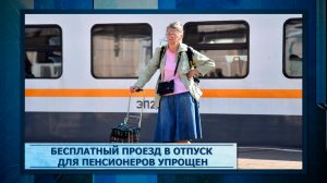 Бесплатный проезд в отпуск для пенсионеров упрощен